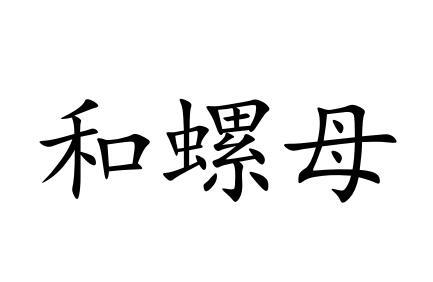 和螺母