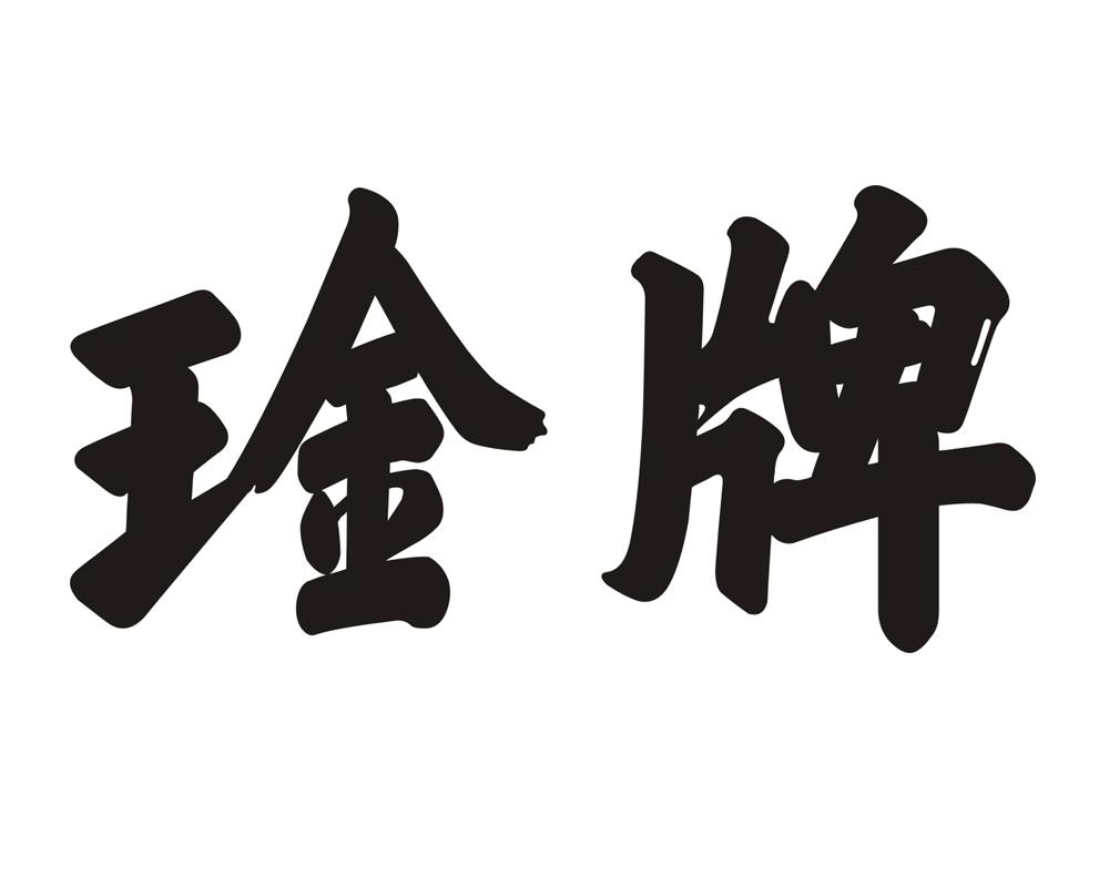琻牌
