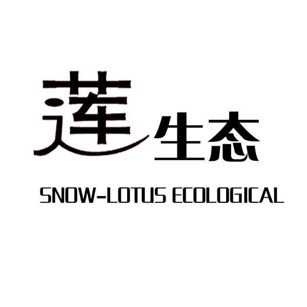 莲生态 SNOW-LOTUS ECOLOGICAL