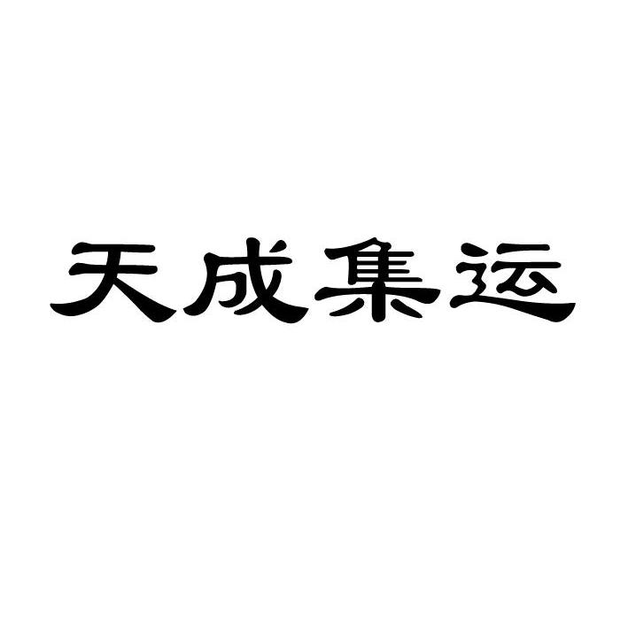 天成集运