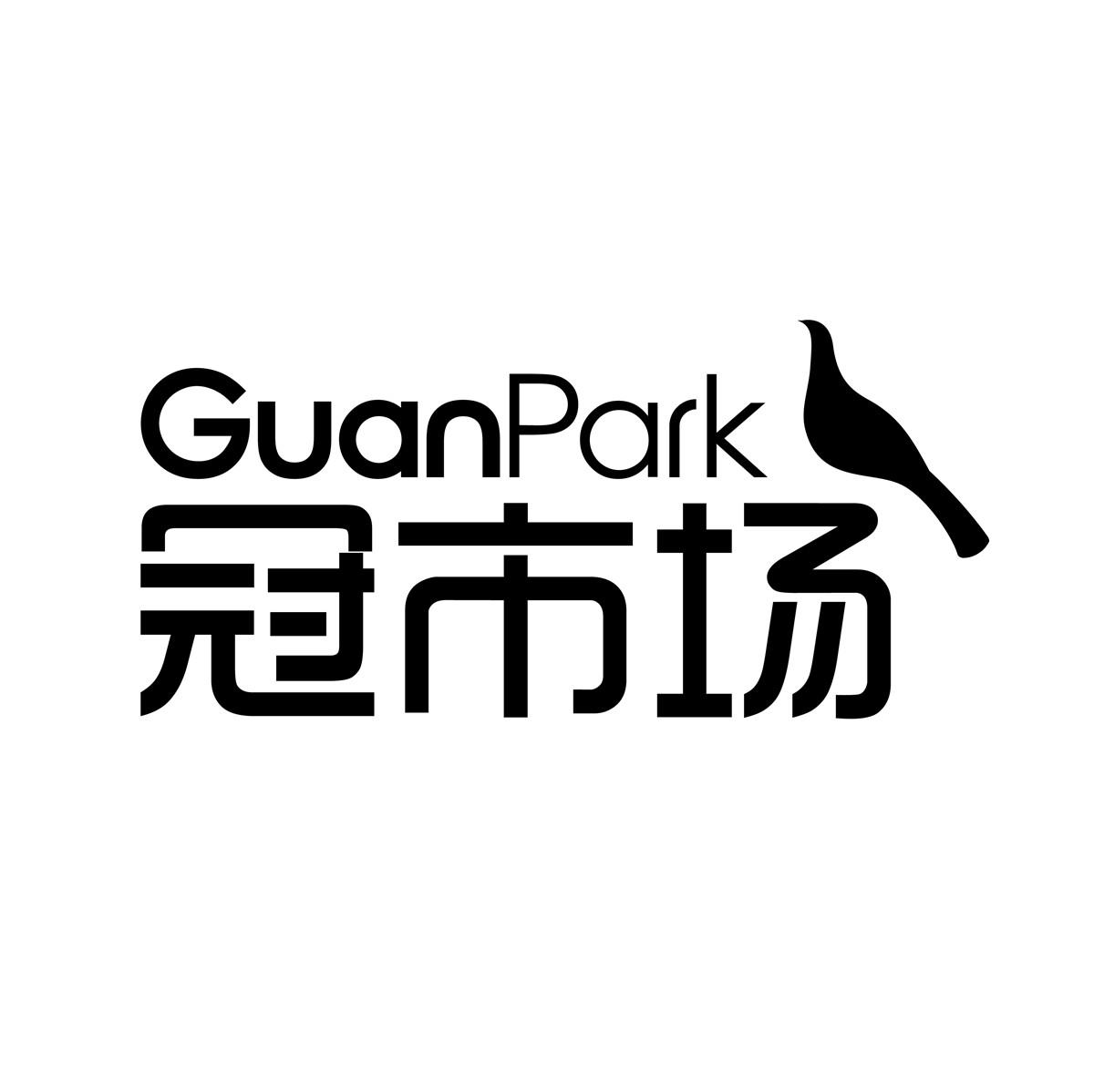 冠市场 GUANPARK