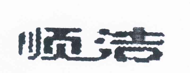 顺洁