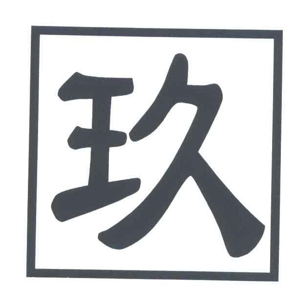 玖