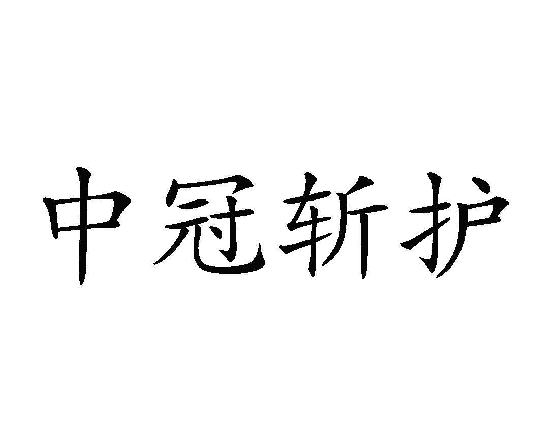 中冠斩护