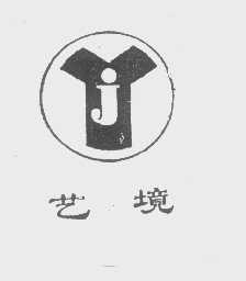 艺境
