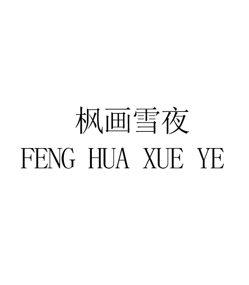 枫画雪夜