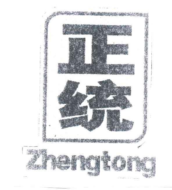 正统ZHENG TONG