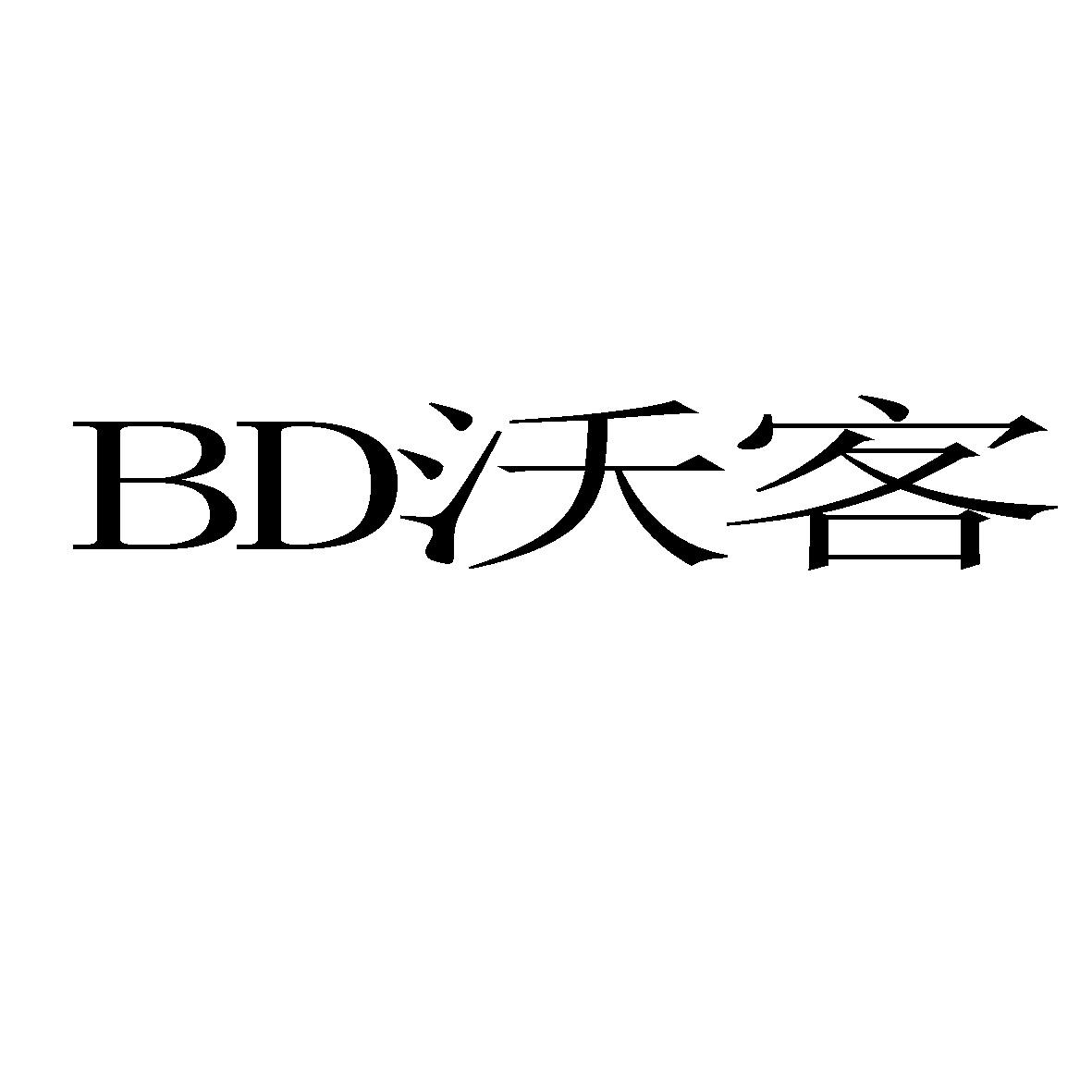 BD 沃客