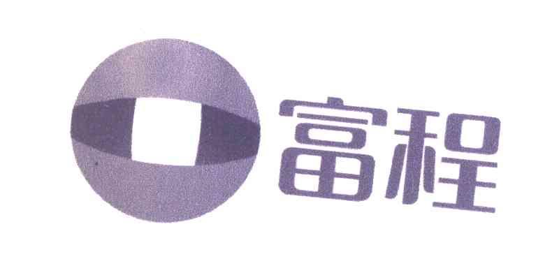 富程