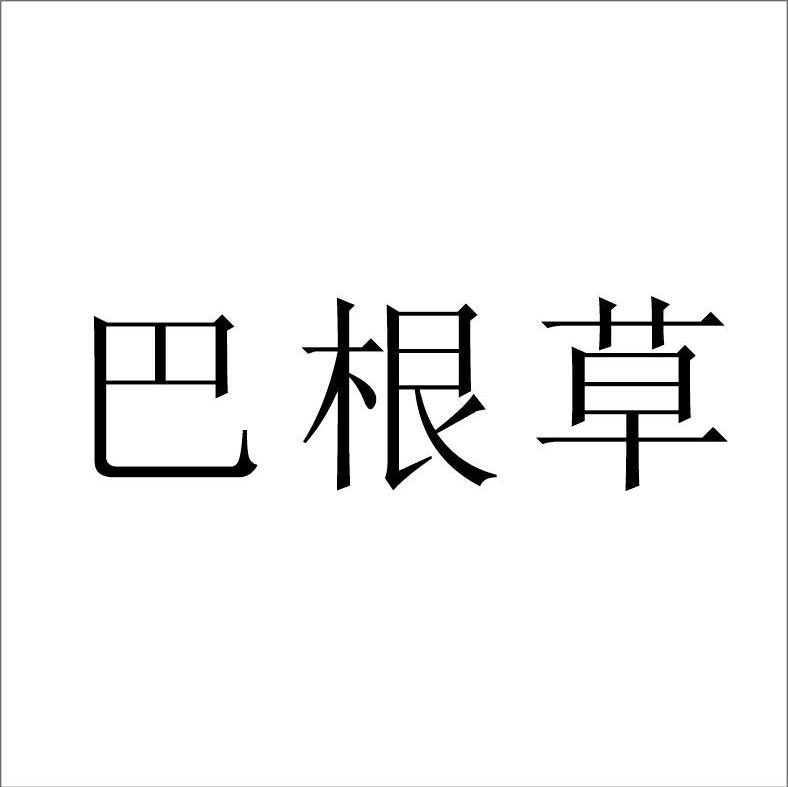 巴根草