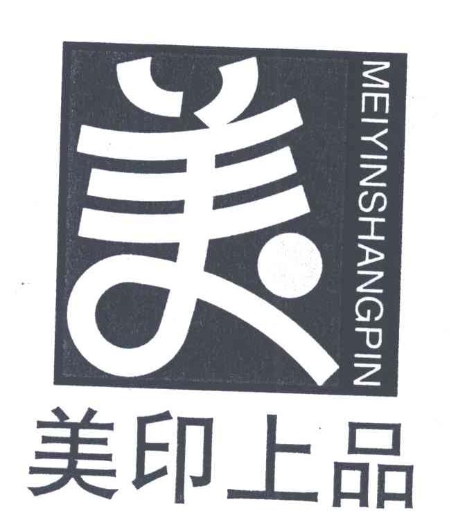 美印上品；美