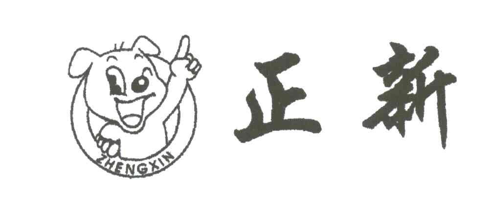 正新