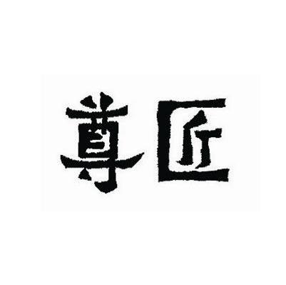 尊匠