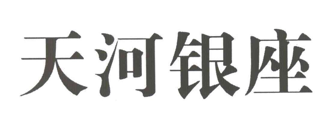 天河银座
