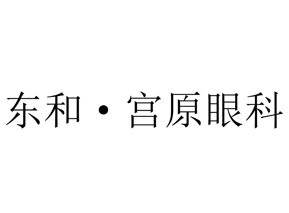 东和&middot;宫原眼科