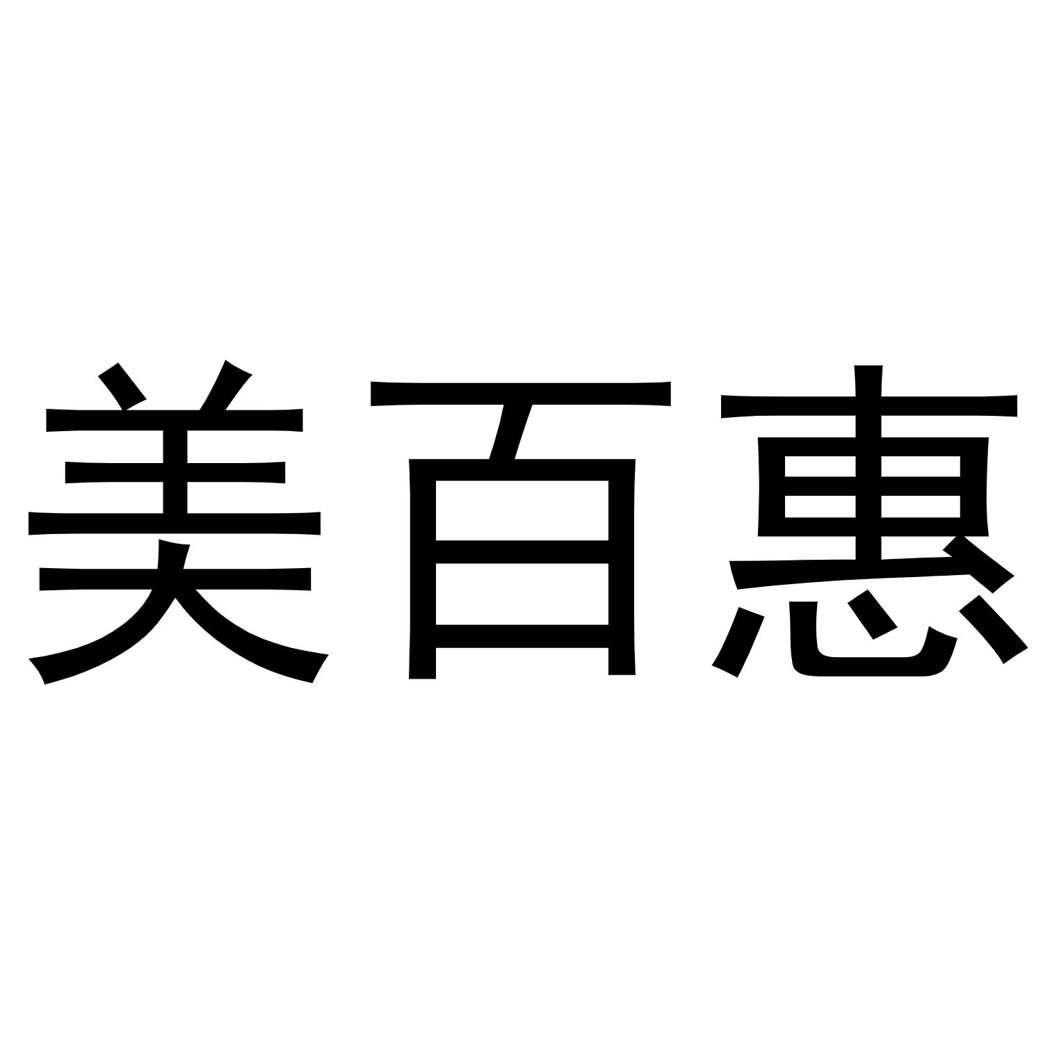 美百惠