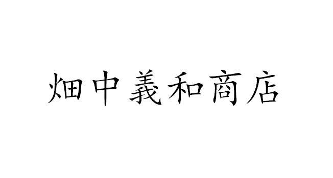 畑中义和商店