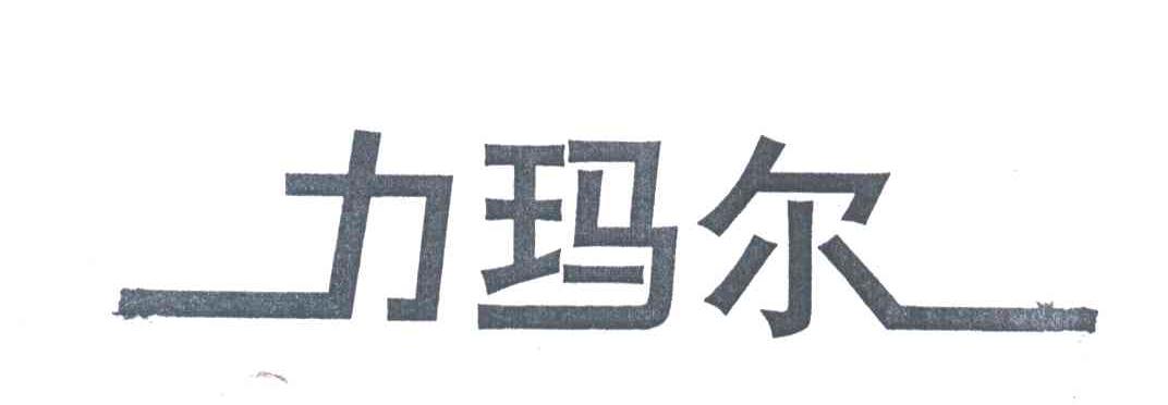 力玛尔