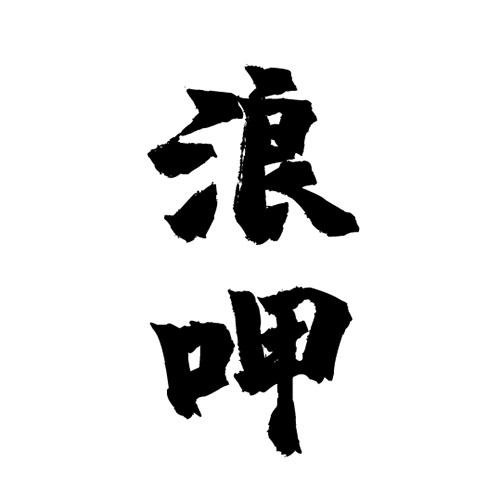 浪呷