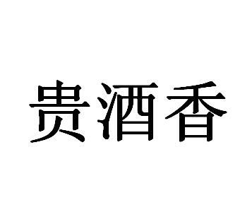 贵酒香