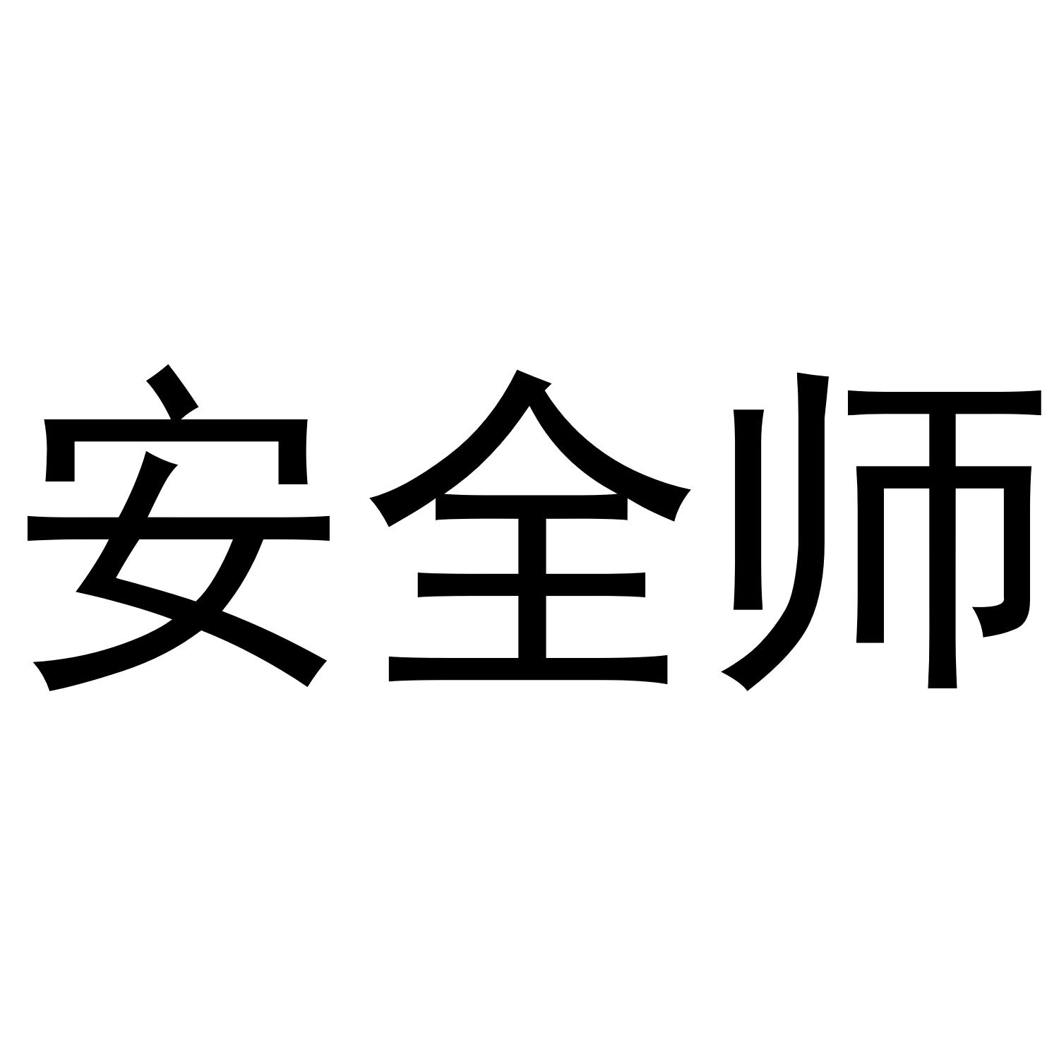 安全师