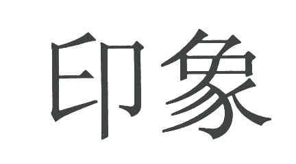 印象