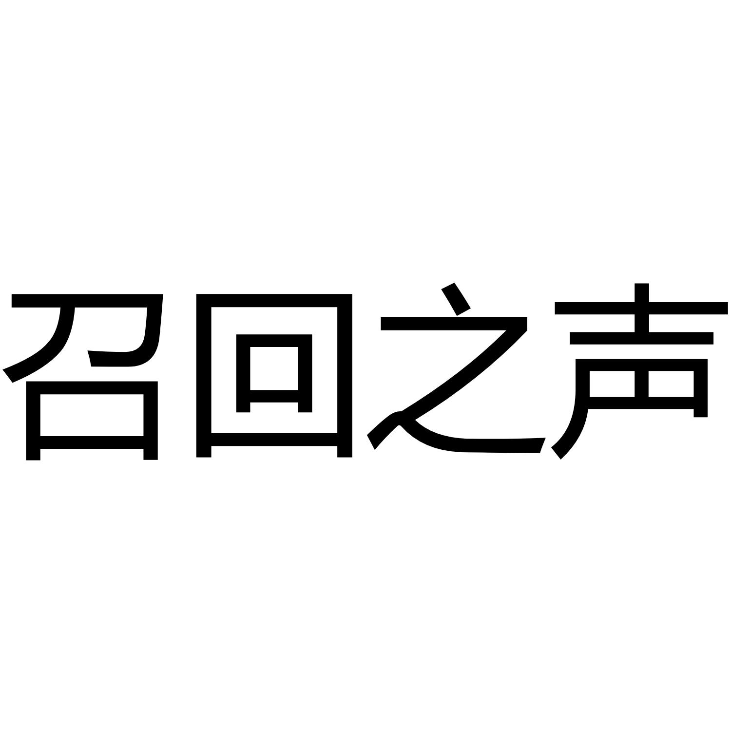 召回之声