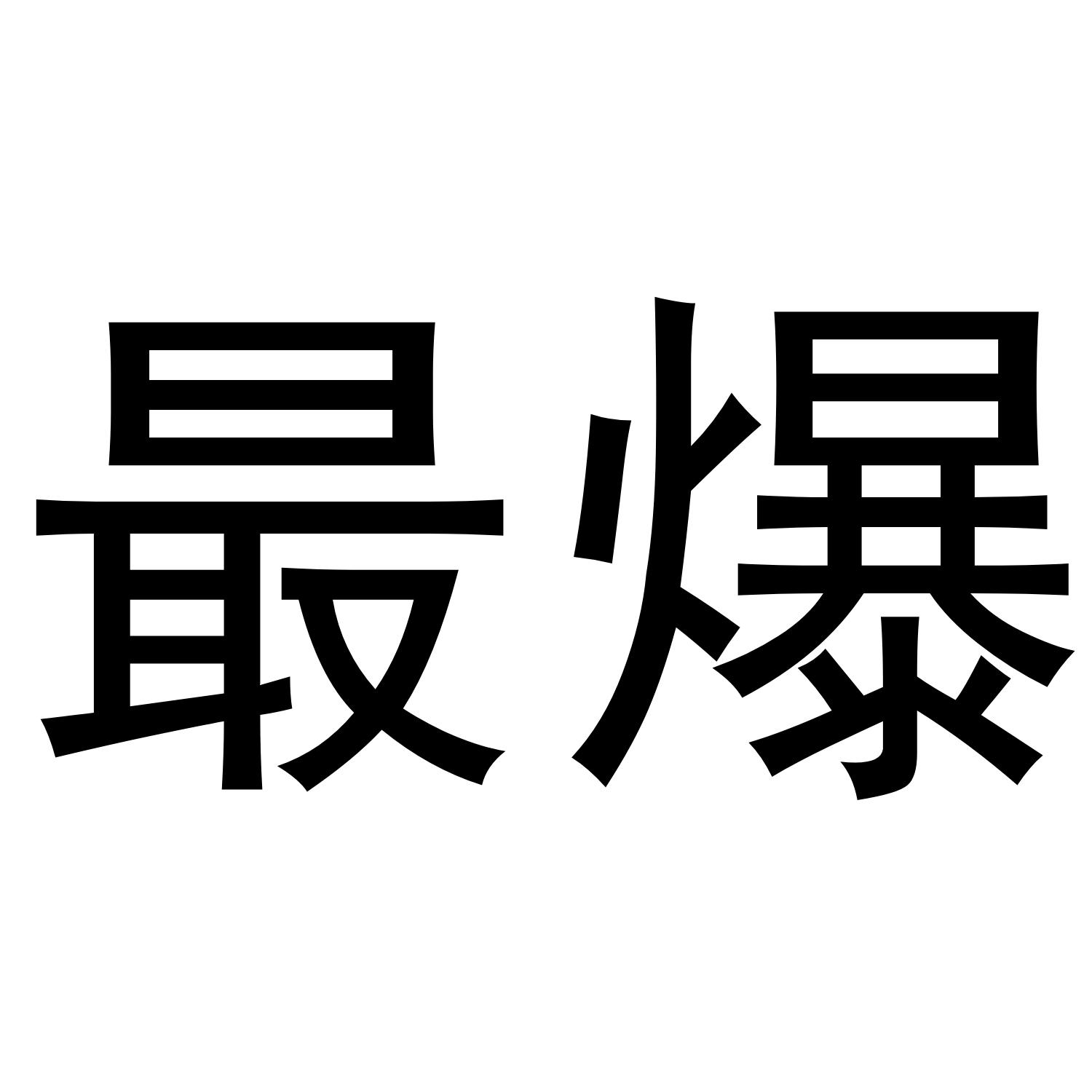 最爆