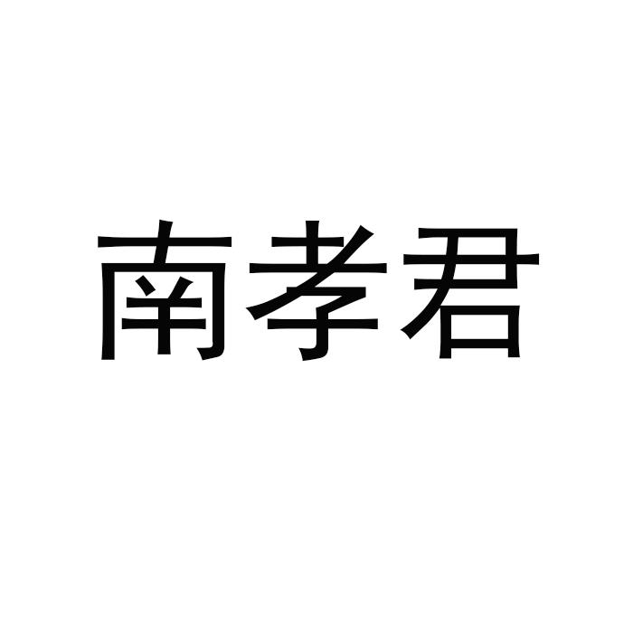 南孝君