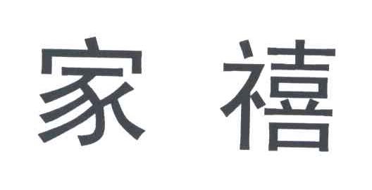 家禧