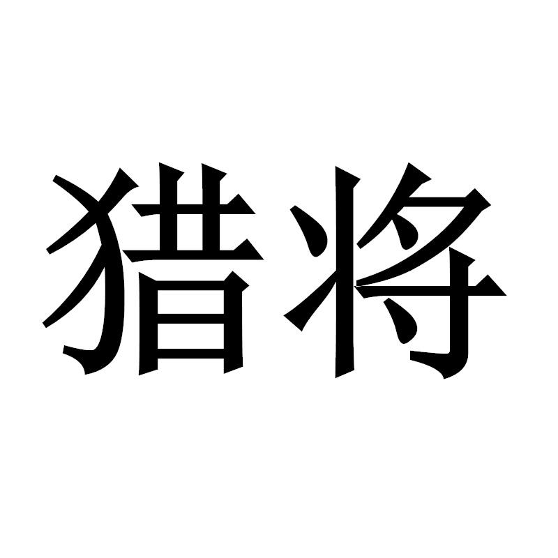 猎将