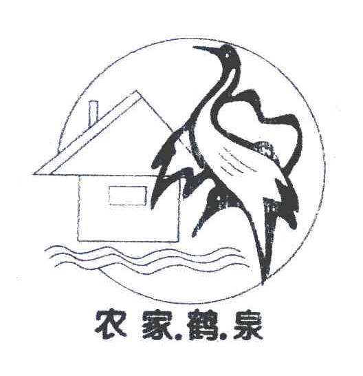 农家.鹤.泉