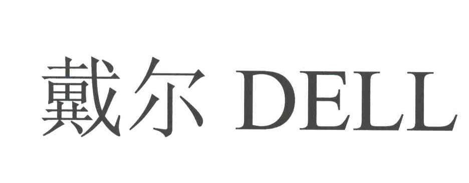 戴尔;DELL
