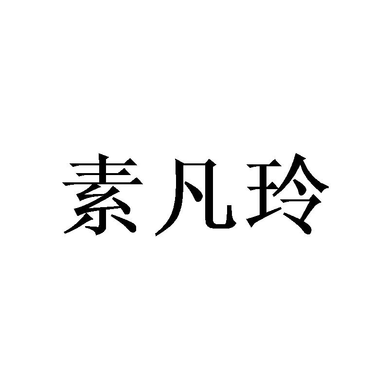 素凡玲