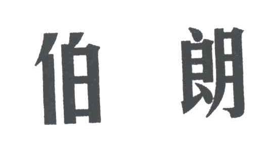 伯朗