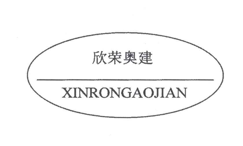 欣荣奥建