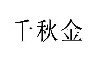 千秋金
