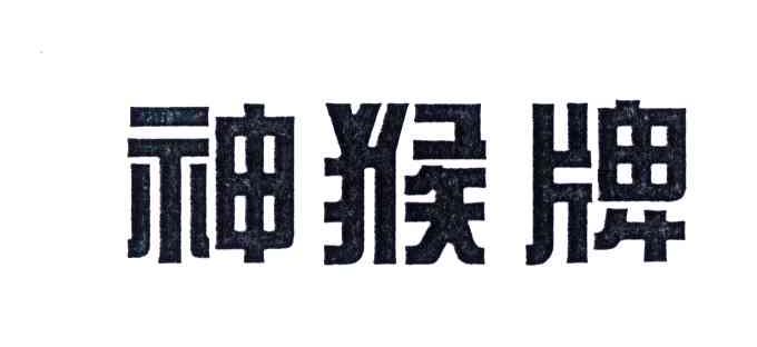 神猴牌