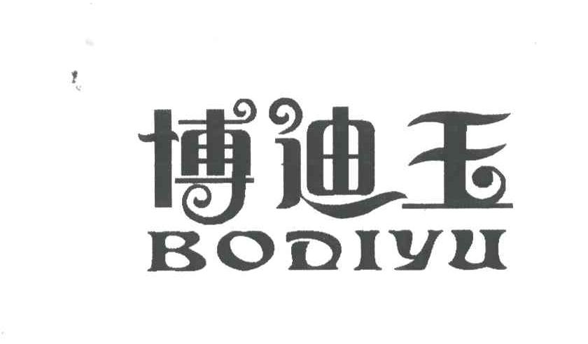 博迪玉