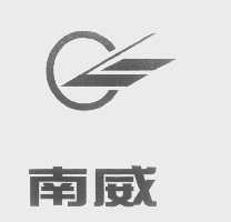 南威