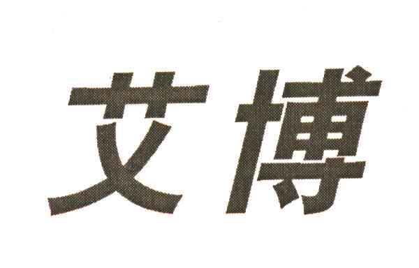 艾博
