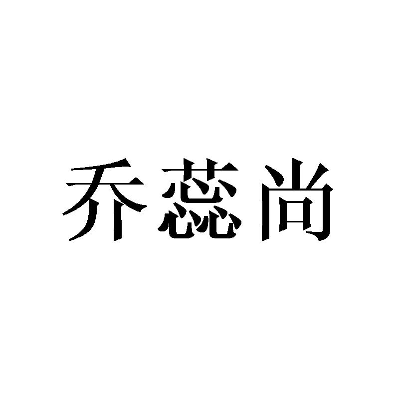乔蕊尚