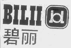 碧丽   BILII