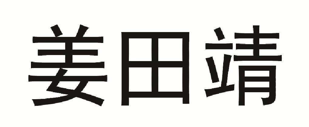 姜田靖