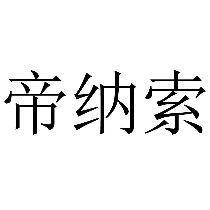 帝纳索