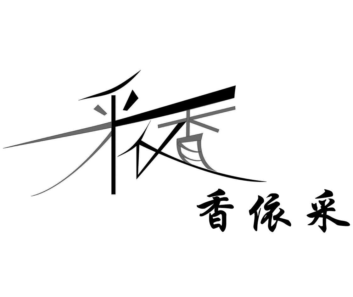香依采