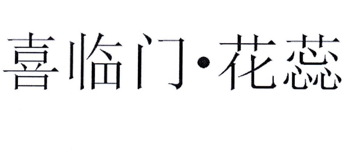 喜临门&middot;花蕊