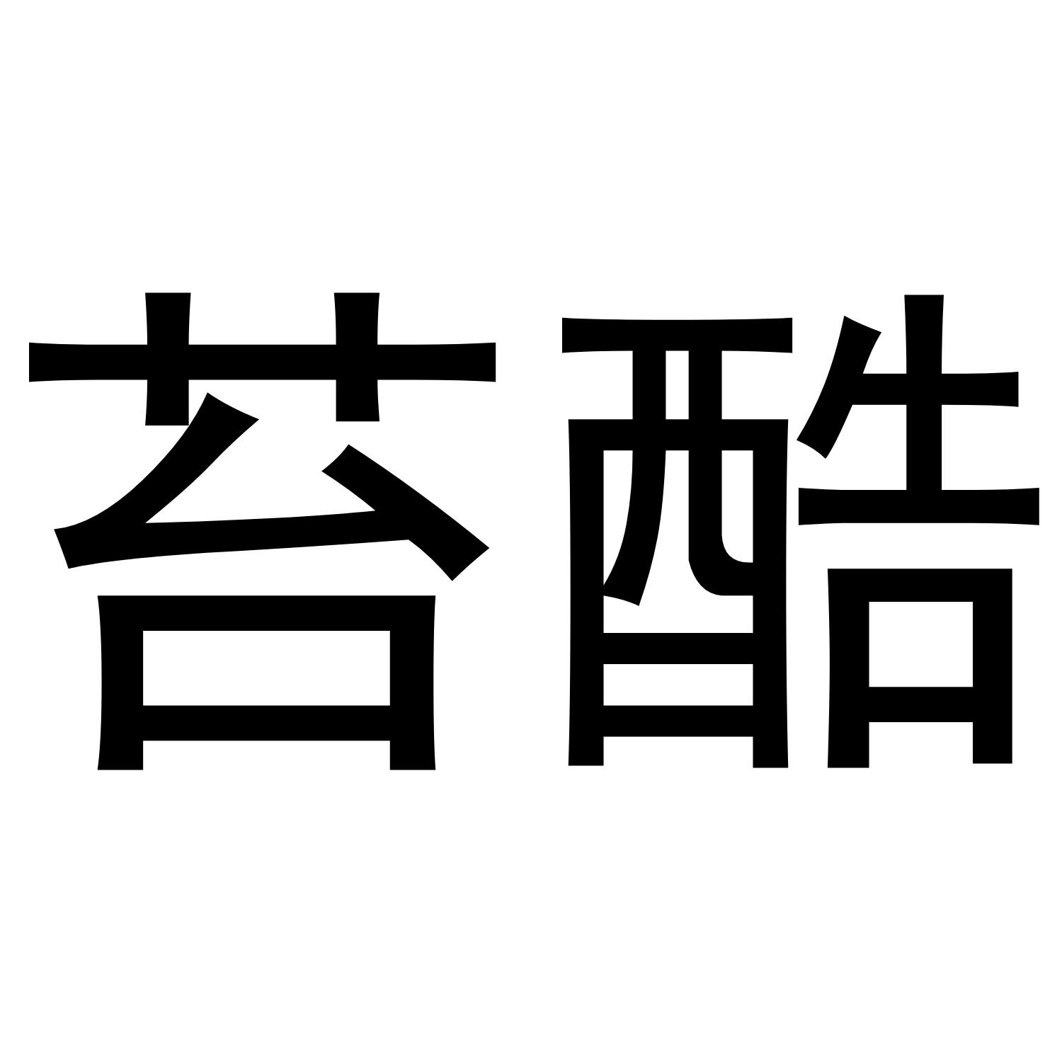 苔酷