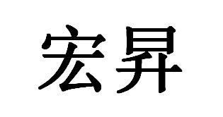 宏昇