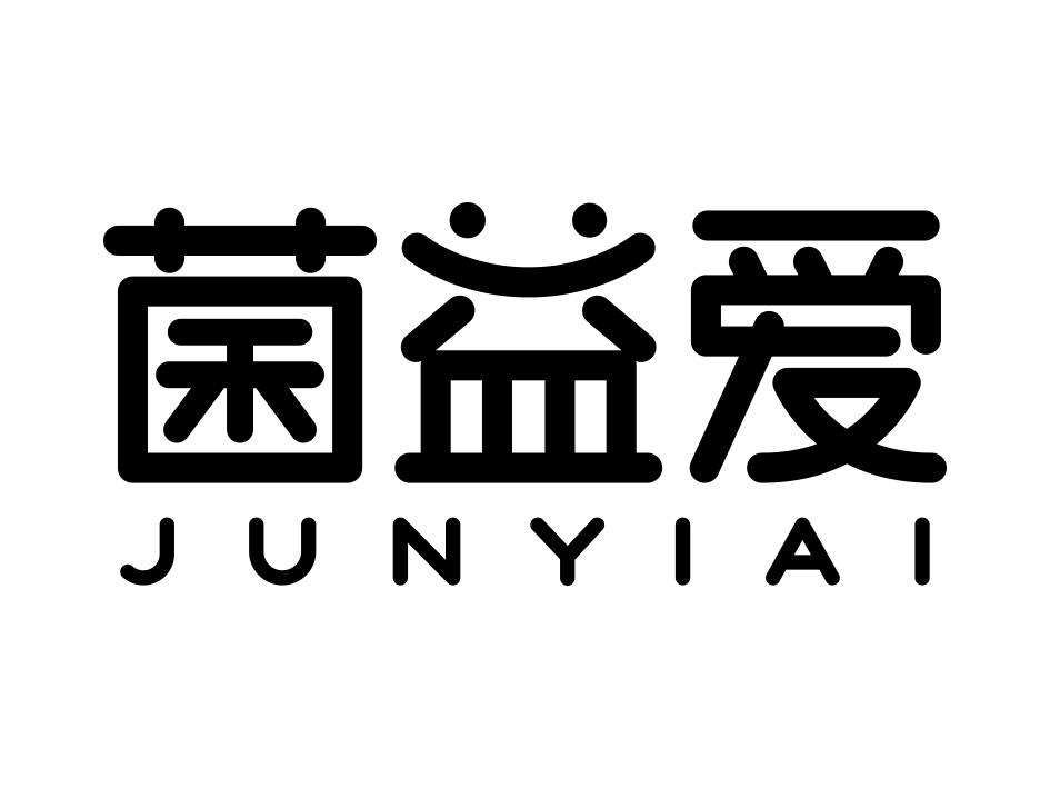 菌益爱